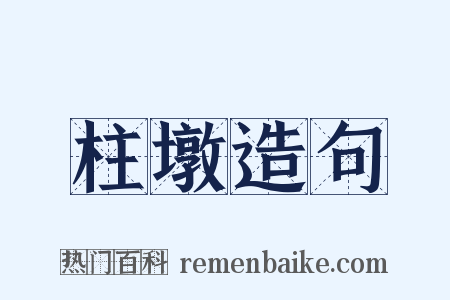 柱墩造句是什么意思的图片